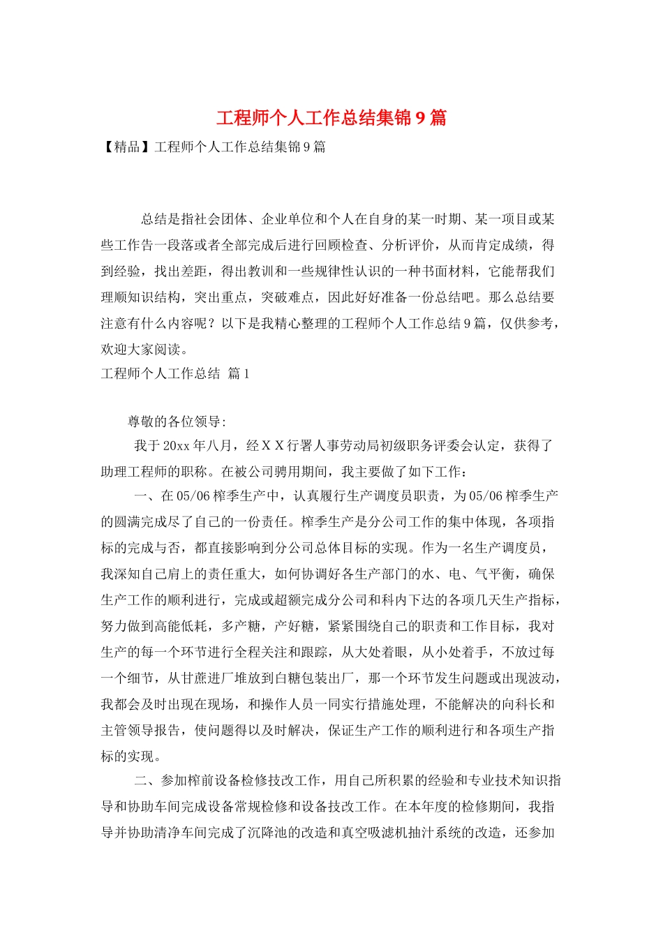工程师个人工作总结集锦9篇_第1页