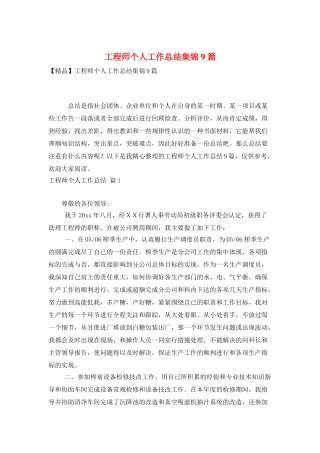 工程师个人工作总结集锦9篇