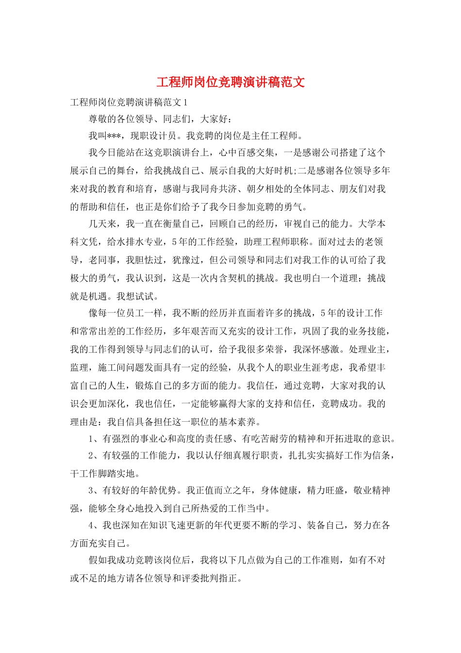 工程师岗位竞聘演讲稿范文_第1页
