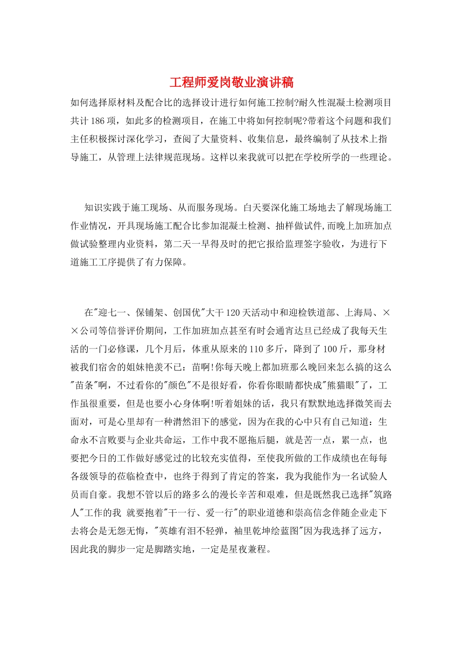 工程师爱岗敬业演讲稿_第1页