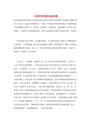 工程师爱岗敬业演讲稿