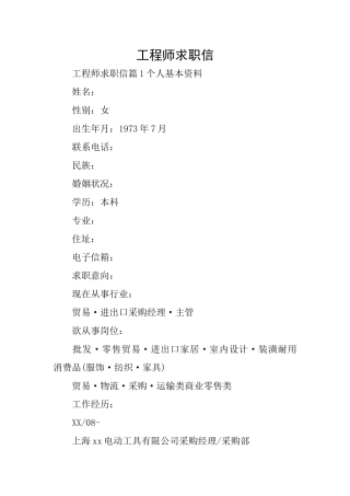 工程师求职信