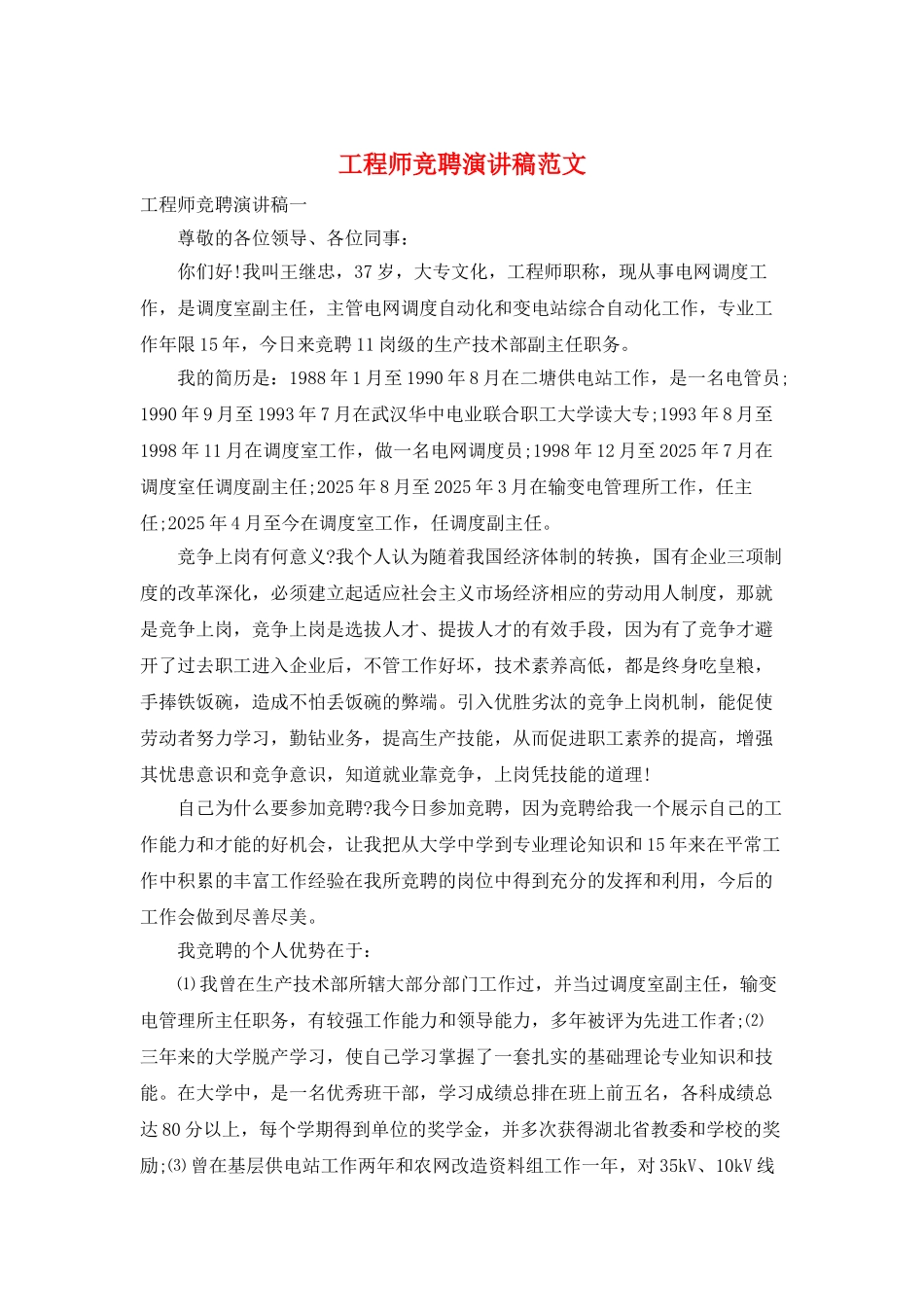 工程师竞聘演讲稿范文_第1页