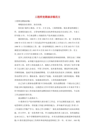 工程师竞聘演讲稿范文