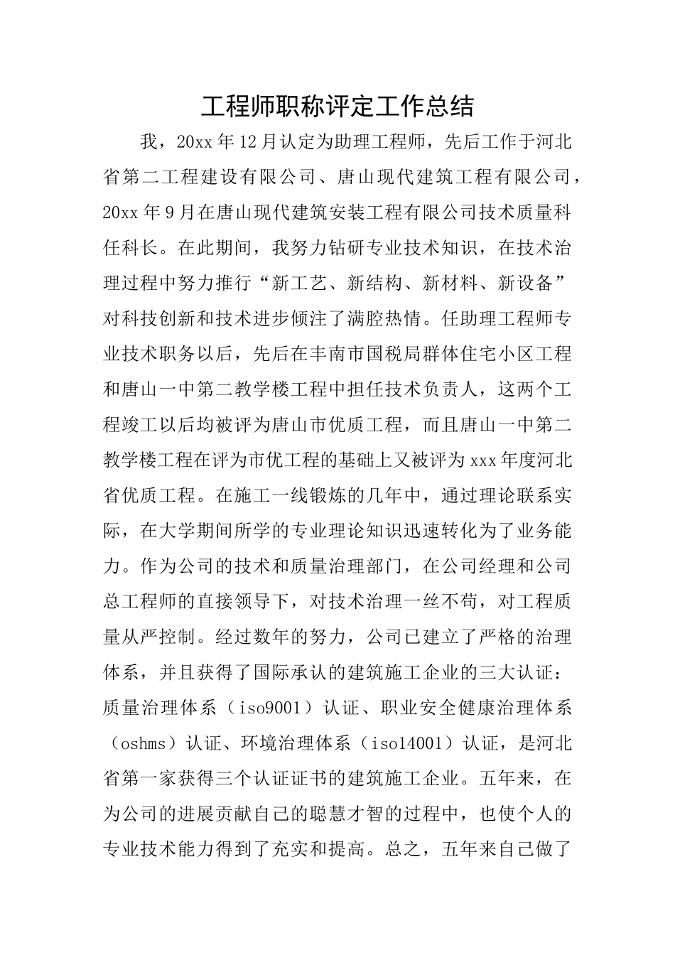 工程师职称评定工作总结_第1页