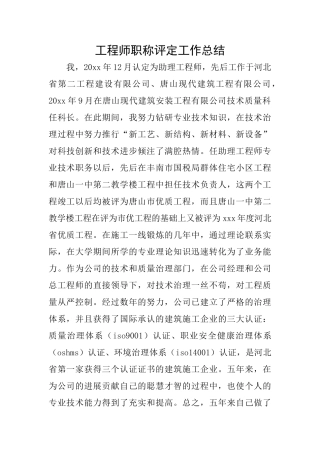 工程师职称评定工作总结