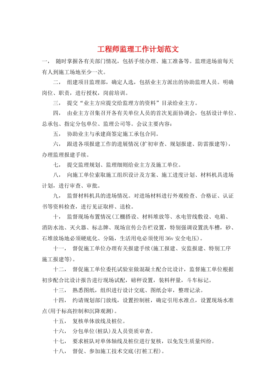 工程师监理工作计划范文_第1页