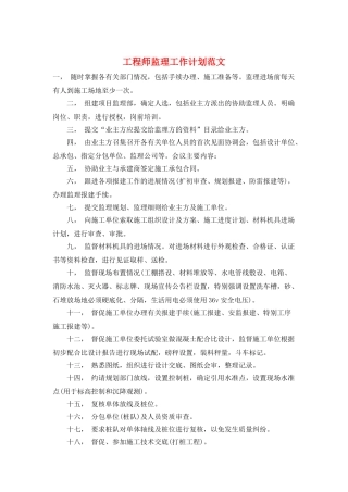 工程师监理工作计划范文