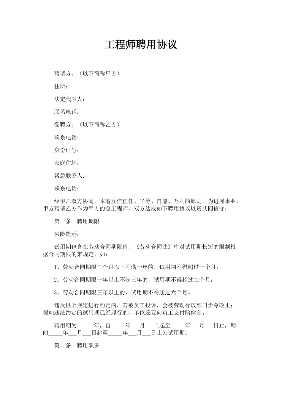 工程师聘用协议——范本_第1页