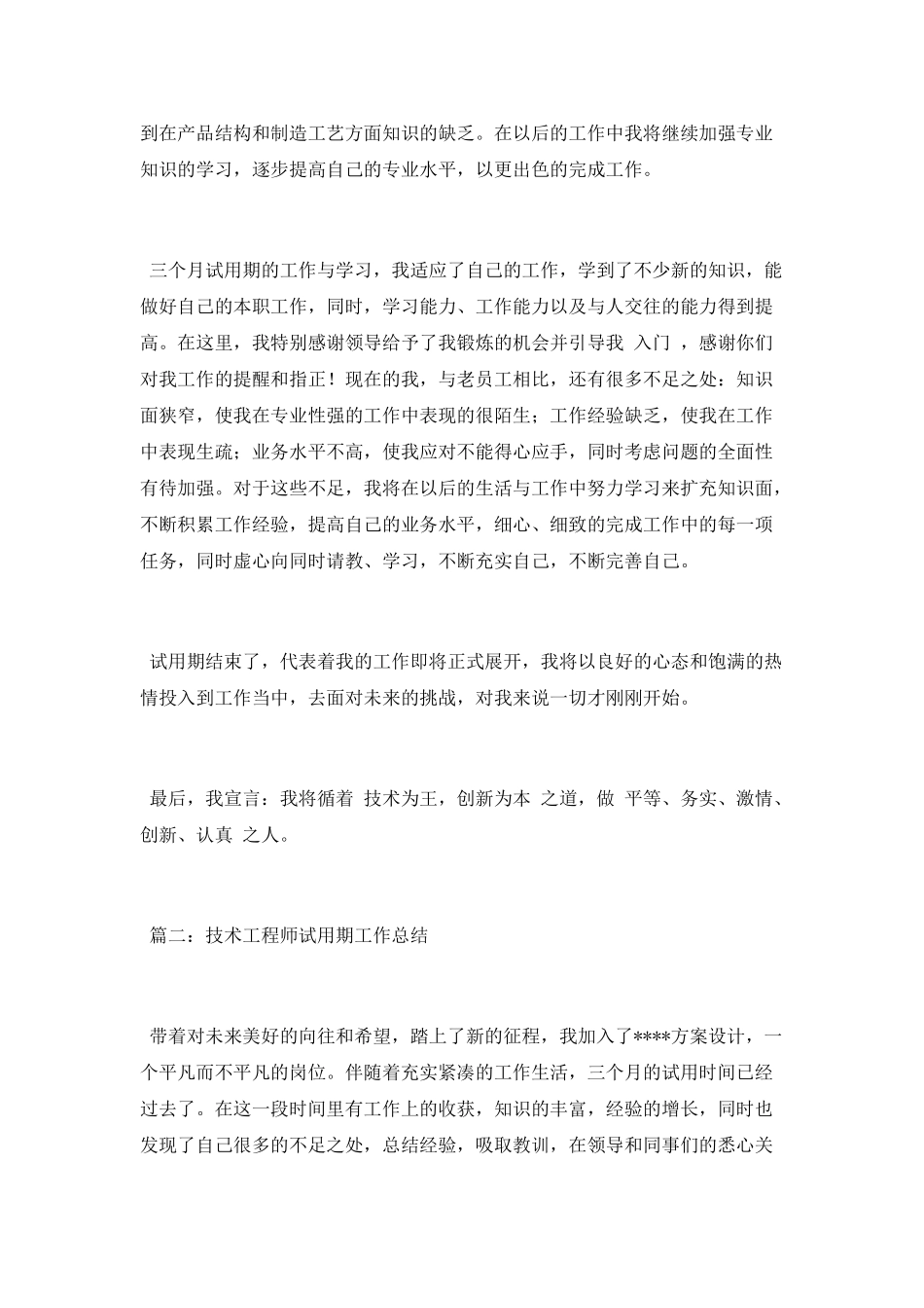 工程师试用期工作总结范文_第2页
