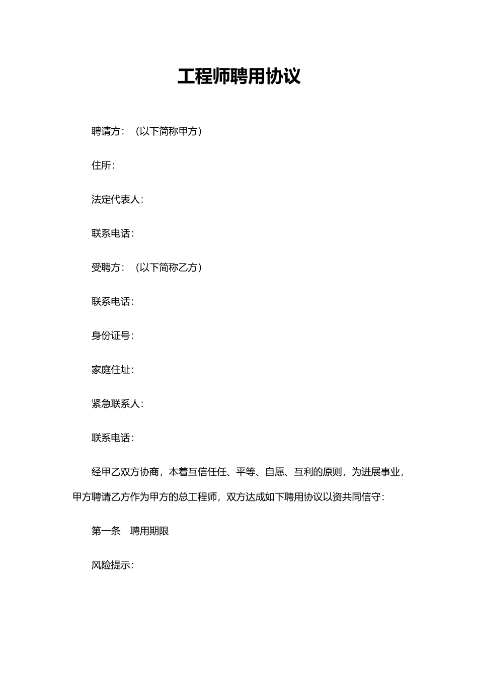 工程师聘用协议_第1页