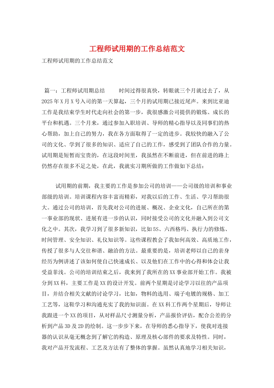 工程师试用期的工作总结范文_第1页