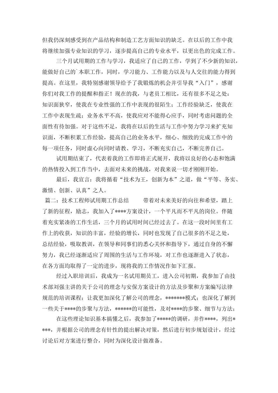 工程师试用期的工作总结范文_第2页
