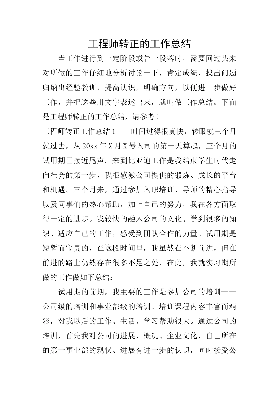 工程师转正的工作总结_第1页