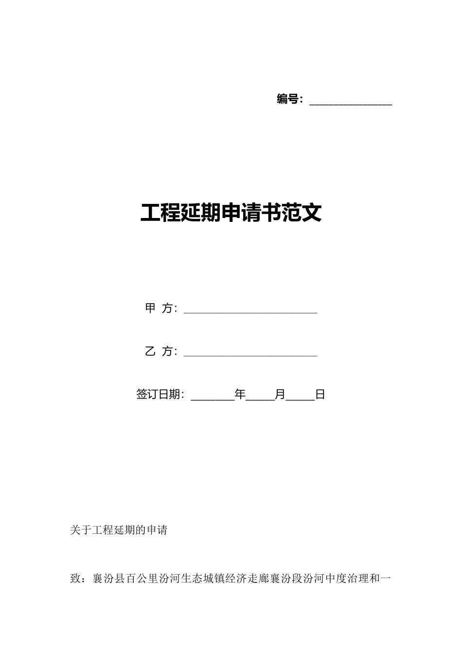 工程延期申请书范文_第1页