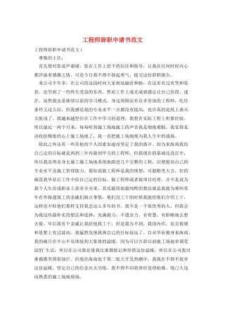 工程师辞职申请书范文