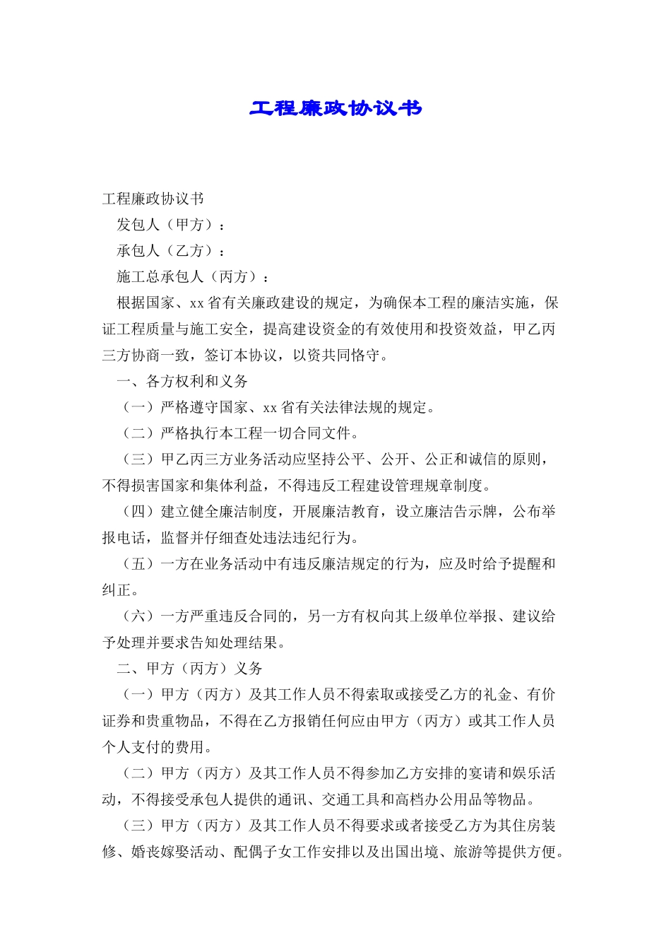 工程廉政协议书_第1页