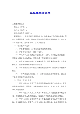 工程廉政协议书