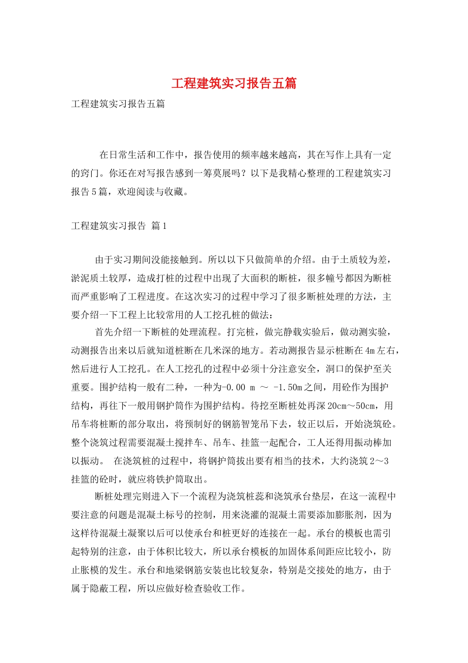 工程建筑实习报告五篇_第1页