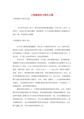 工程建筑实习报告五篇