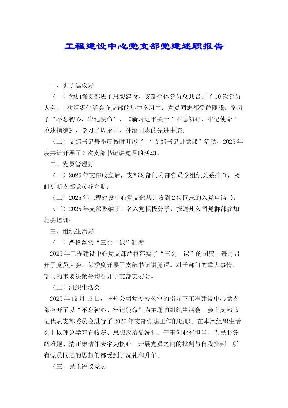 工程建设中心党支部党建述职报告_第1页