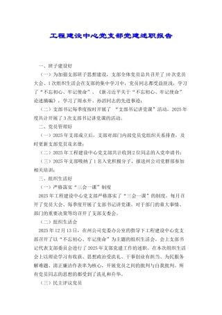 工程建设中心党支部党建述职报告