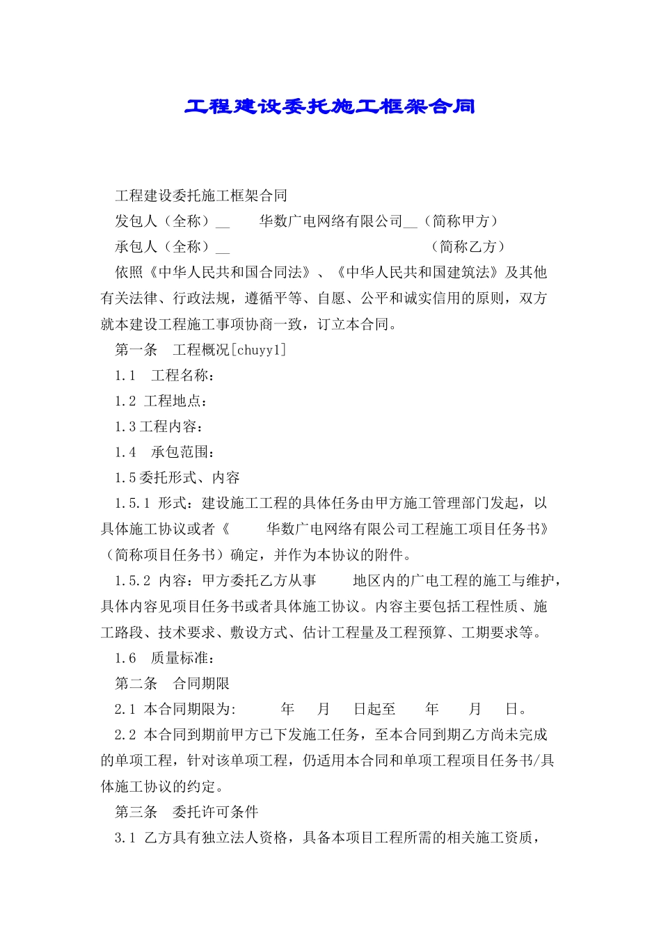 工程建设委托施工框架合同_第1页