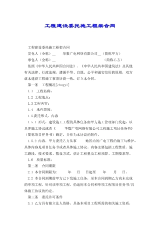 工程建设委托施工框架合同