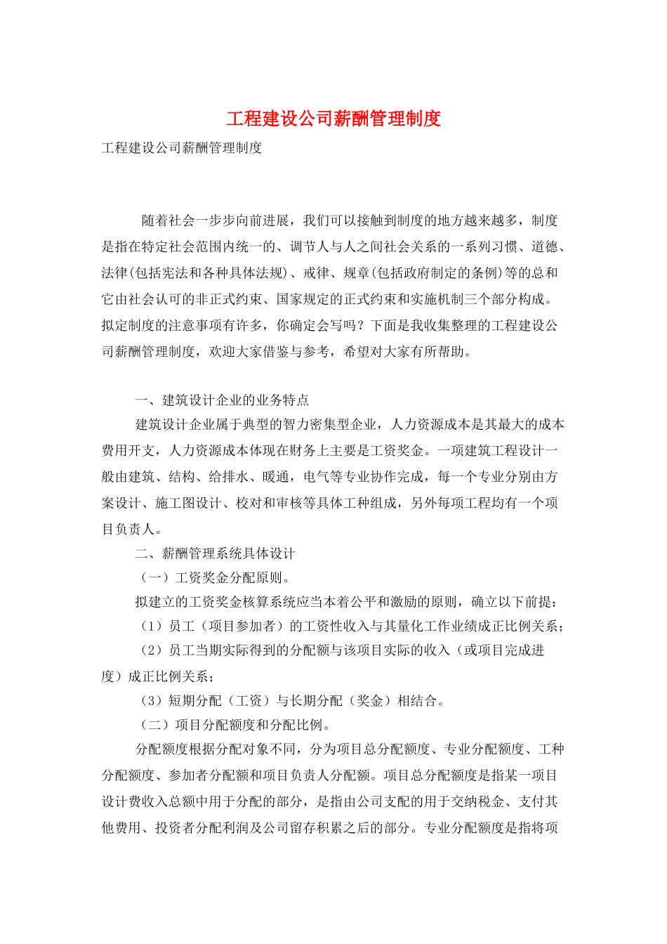 工程建设公司薪酬管理制度_第1页