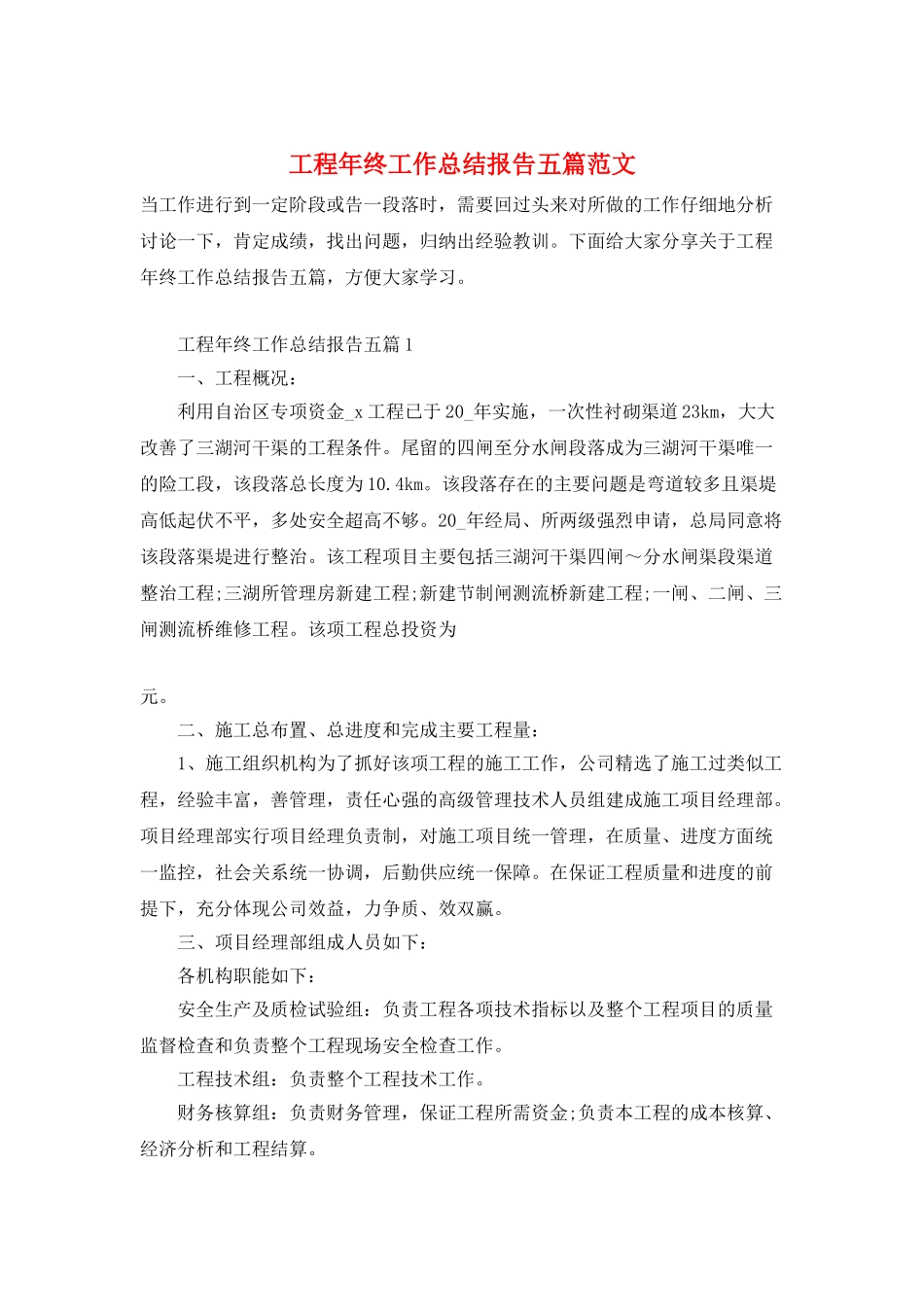 工程年终工作总结报告五篇范文_第1页
