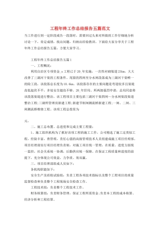 工程年终工作总结报告五篇范文