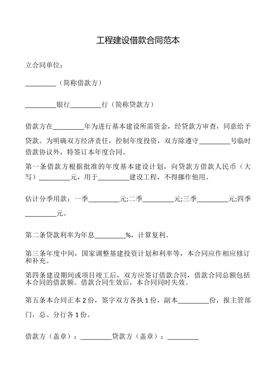 工程建设借款合同_第1页