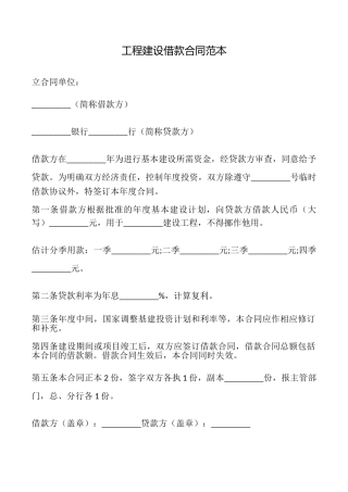 工程建设借款合同