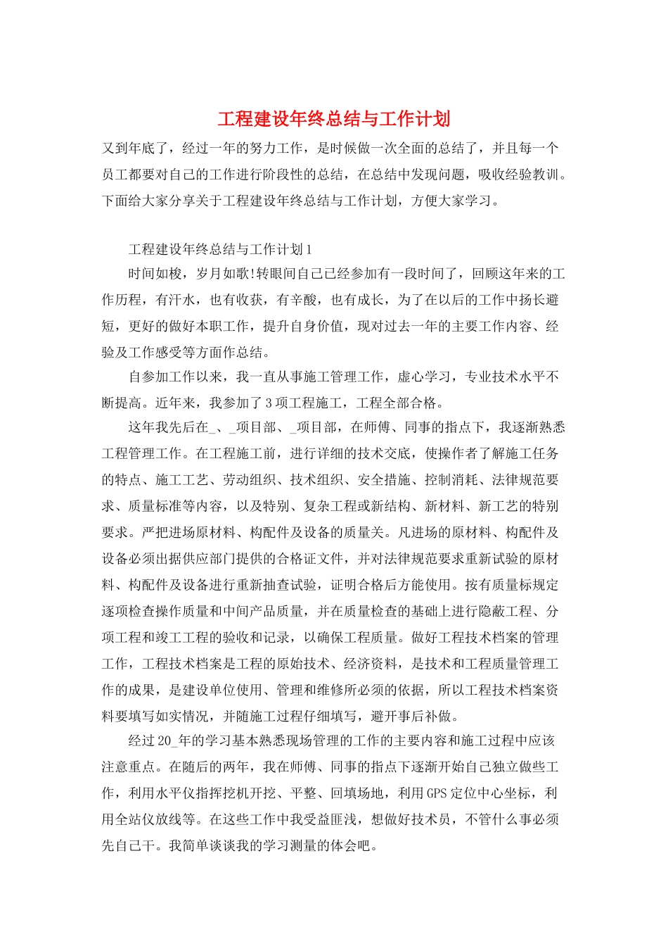 工程建设年终总结与工作计划_第1页