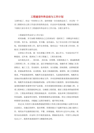 工程建设年终总结与工作计划