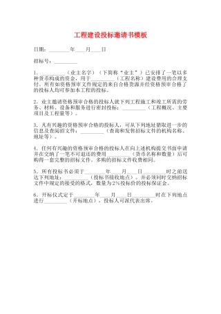 工程建设投标邀请书模板