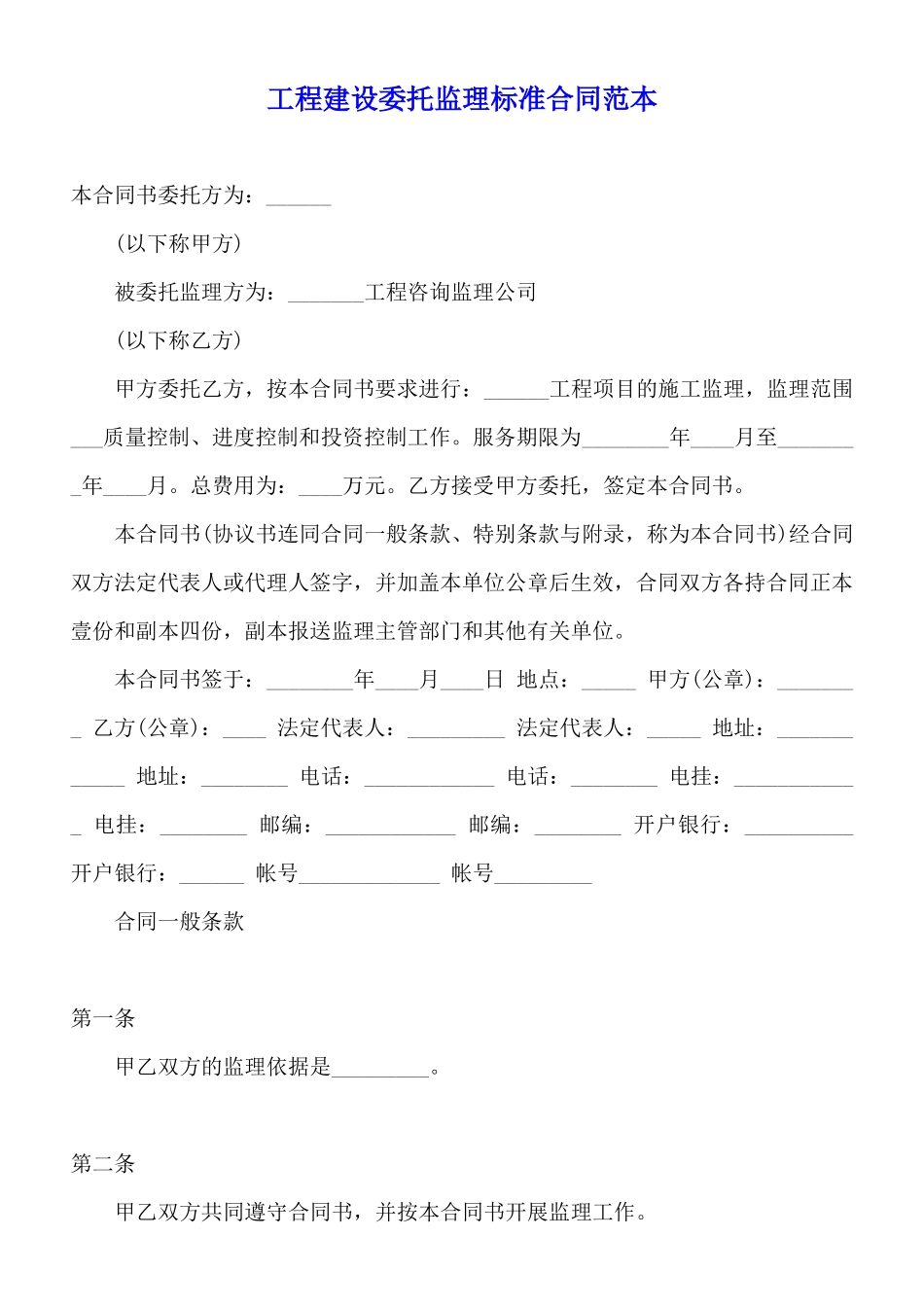 工程建设委托监理标准合同范本_第1页