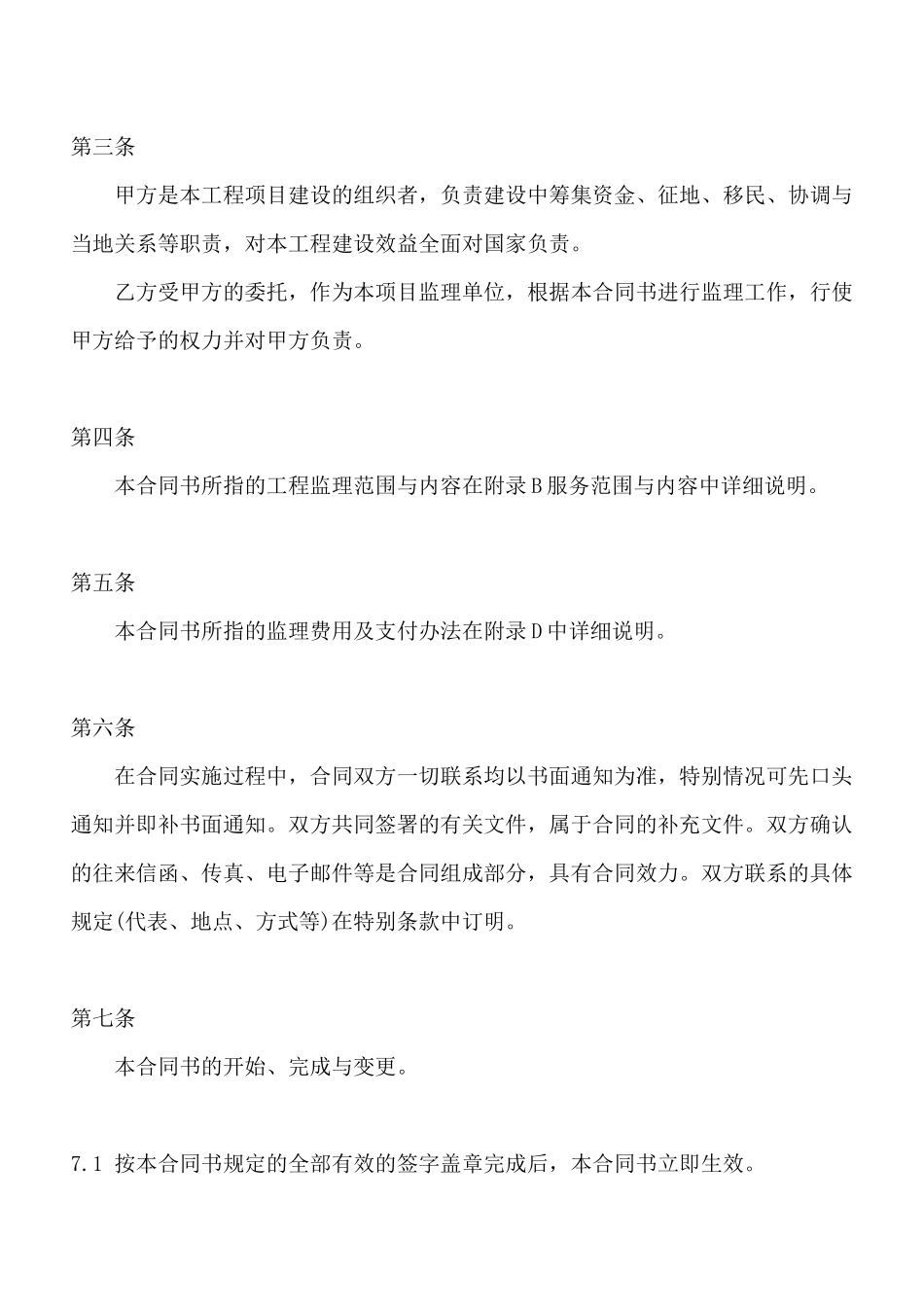 工程建设委托监理标准合同范本_第2页