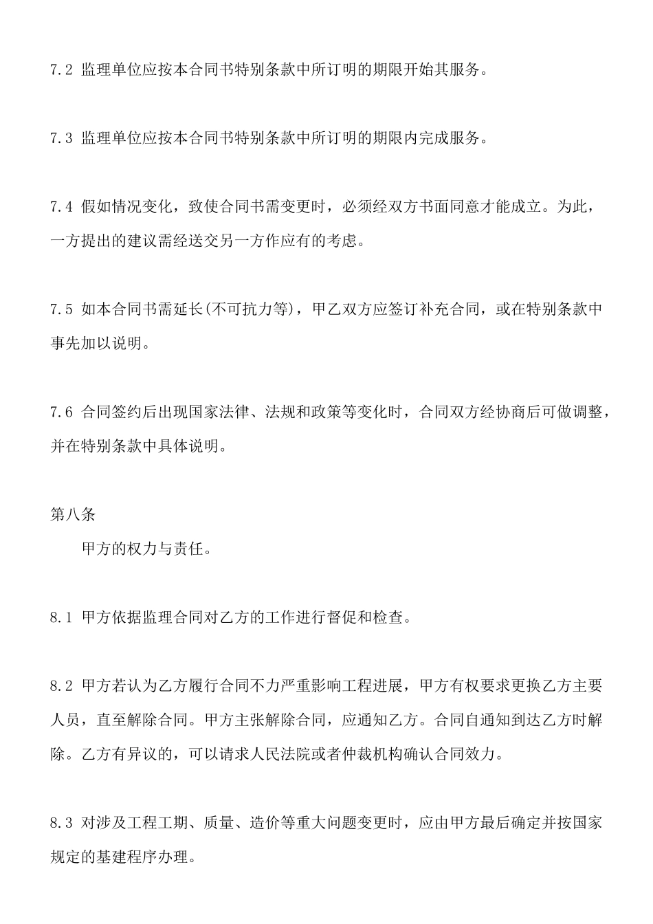 工程建设委托监理标准合同范本_第3页