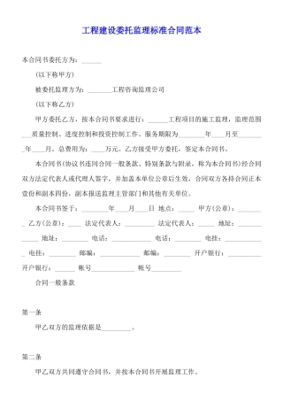 工程建设委托监理标准合同范本