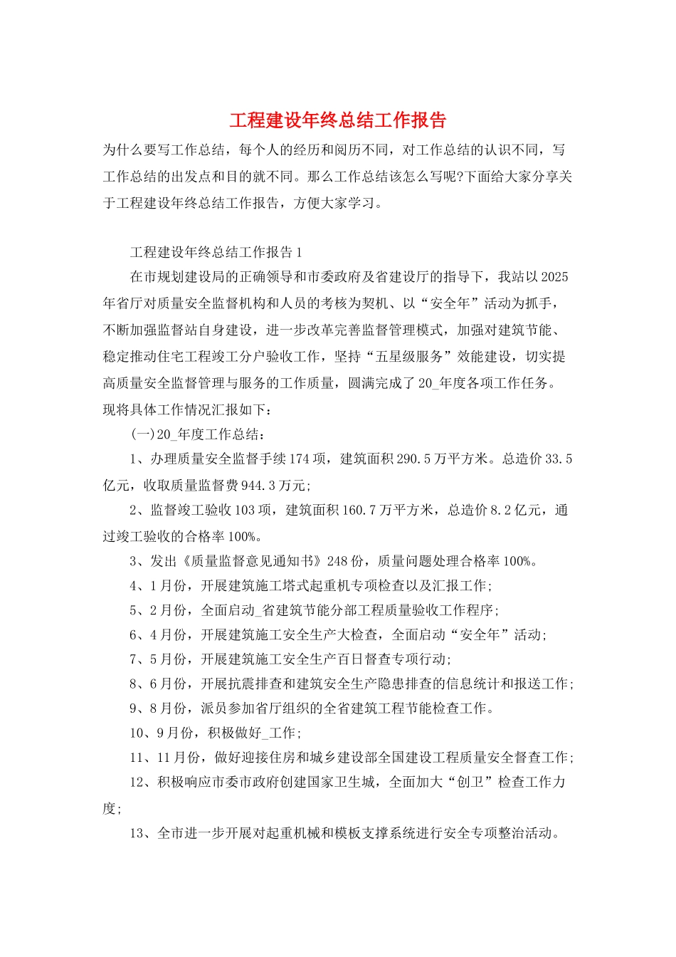 工程建设年终总结工作报告_第1页