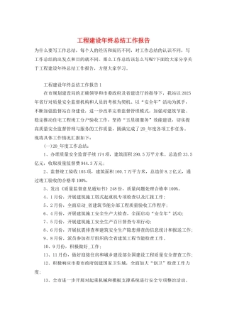 工程建设年终总结工作报告