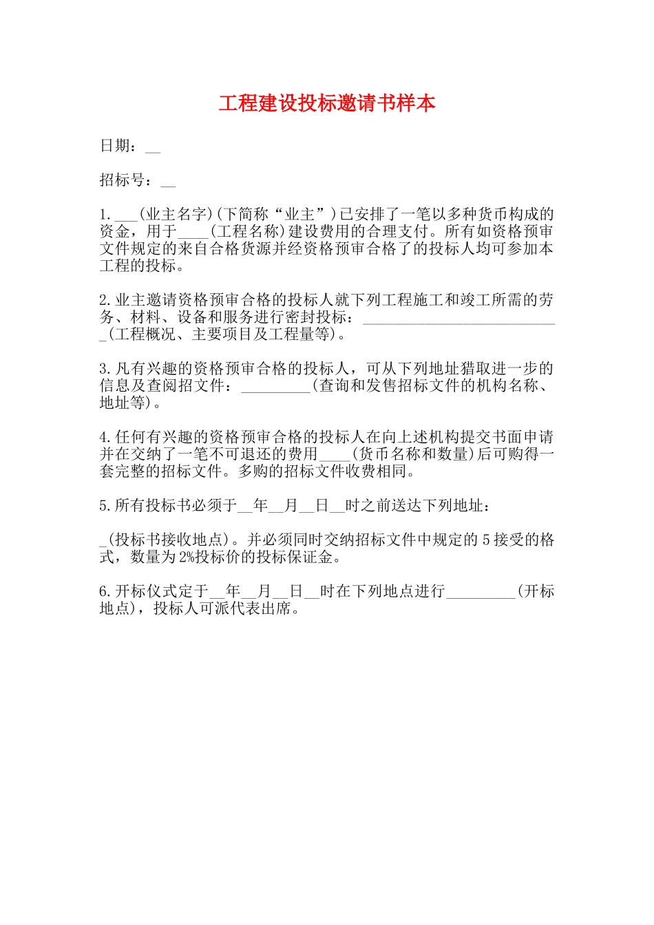 工程建设投标邀请书样本_第1页