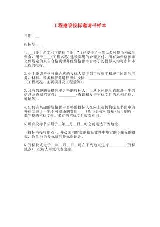 工程建设投标邀请书样本