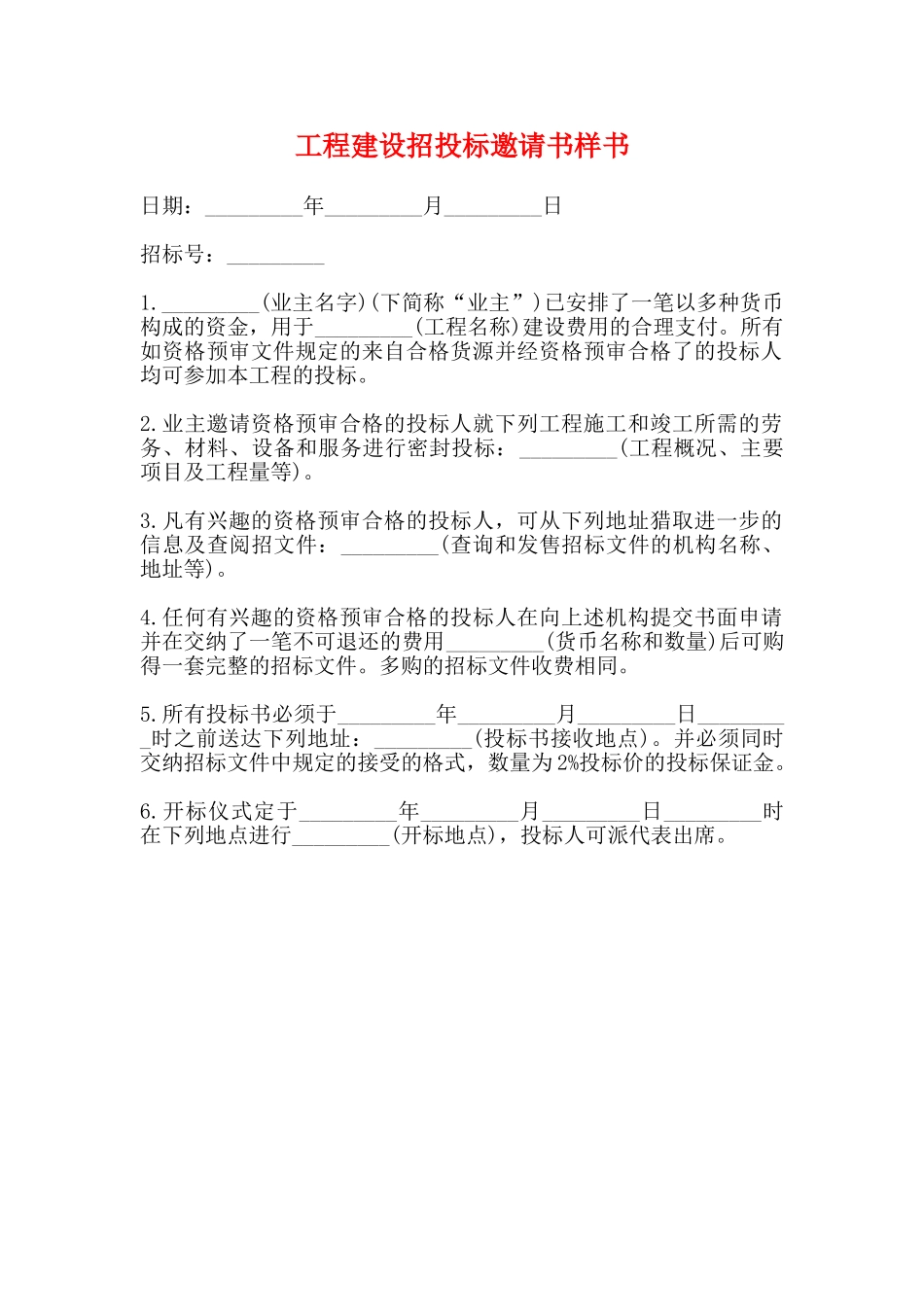 工程建设招投标邀请书样书_第1页