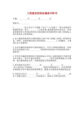 工程建设招投标邀请书样书
