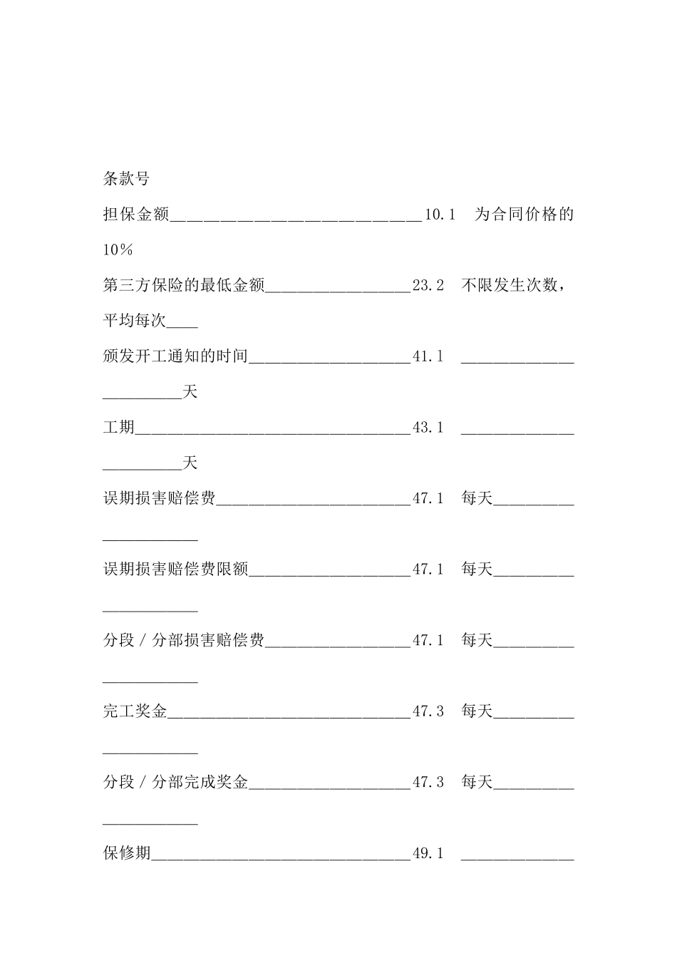 工程建设招标投标合同(投标书附录)(标准版)_第2页