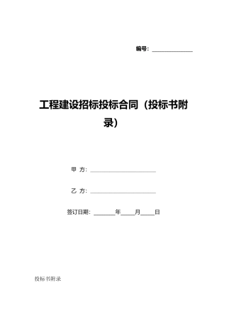 工程建设招标投标合同(投标书附录)(标准版)