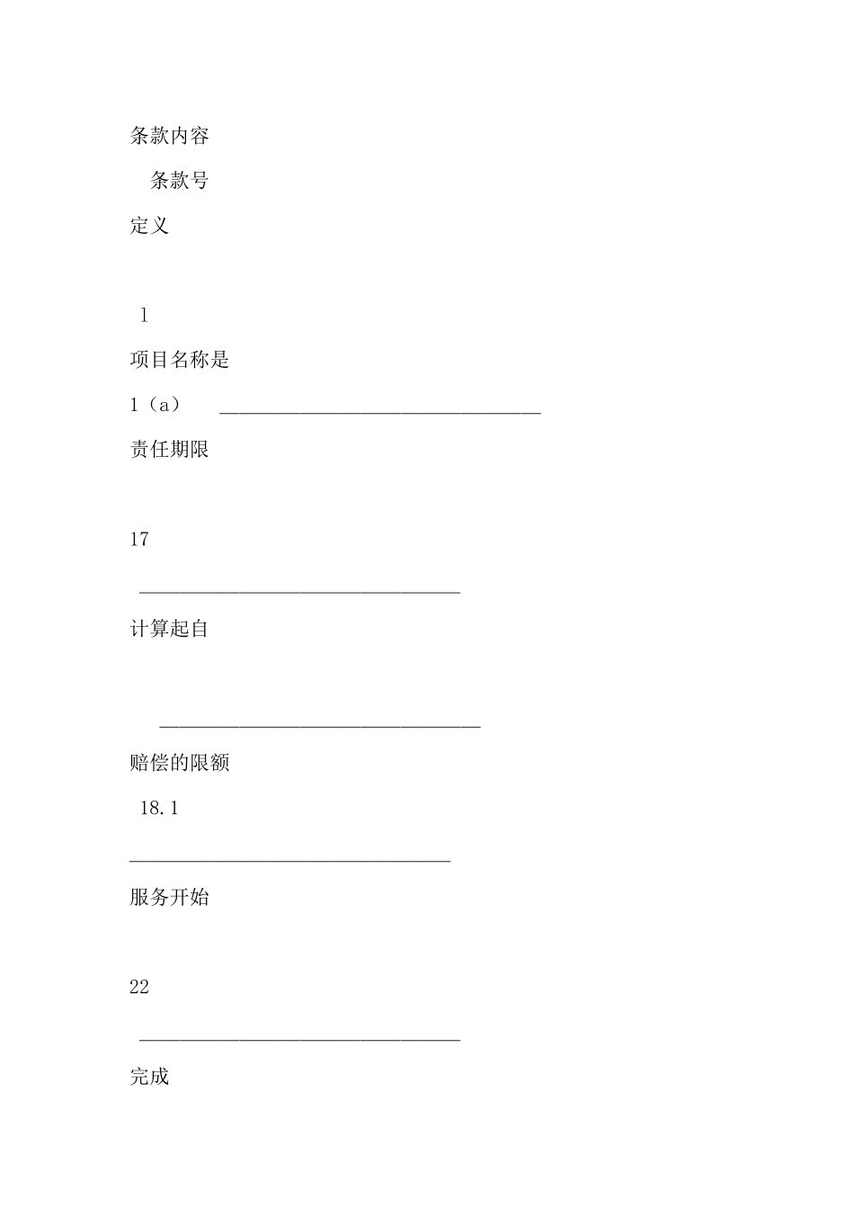 工程建设招标投标合同(土地工程施工监理服务协议书附录)(标准版)_第2页