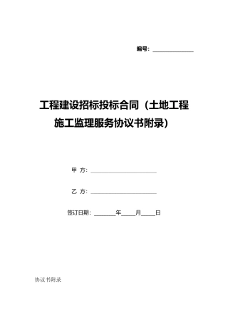 工程建设招标投标合同(土地工程施工监理服务协议书附录)(标准版)